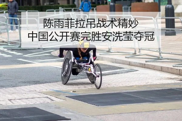 陈雨菲拉吊战术精妙 中国公开赛完胜安洗莹夺冠